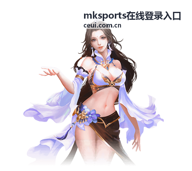 mksports在线登录入口赛程日历与提醒设置示意图