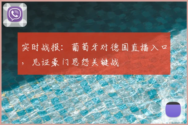 实时战报：葡萄牙对德国直播入口，见证豪门恩怨关键战
