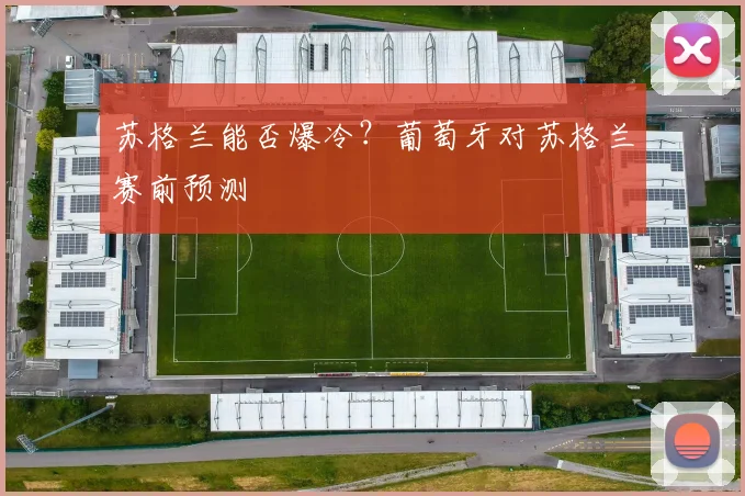 苏格兰能否爆冷？葡萄牙对苏格兰赛前预测