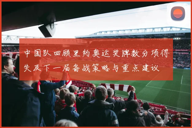 中国队回顾里约奥运奖牌数分项得失及下一届备战策略与重点建议