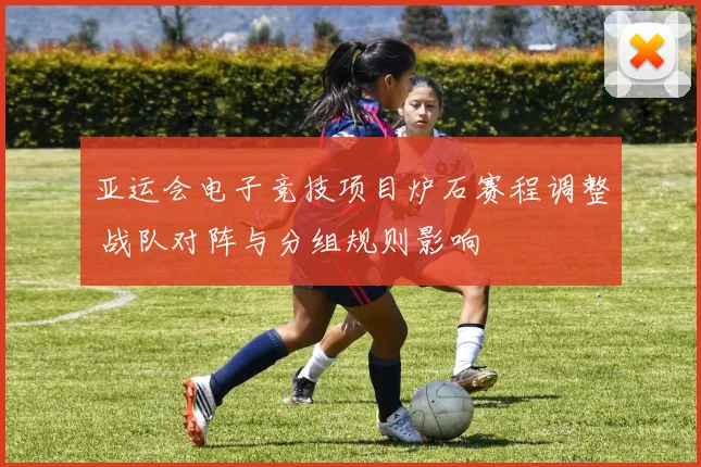 亚运会电子竞技项目炉石赛程调整 战队对阵与分组规则影响