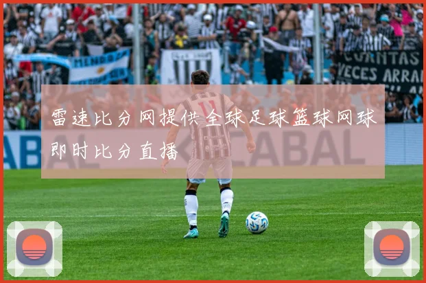 雷速比分网提供全球足球篮球网球即时比分直播