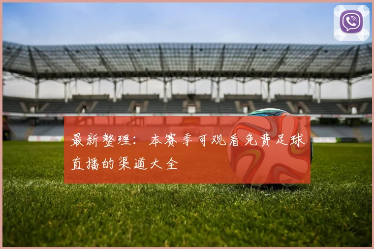 最新整理:本赛季可观看免费足球直播的渠道大全
