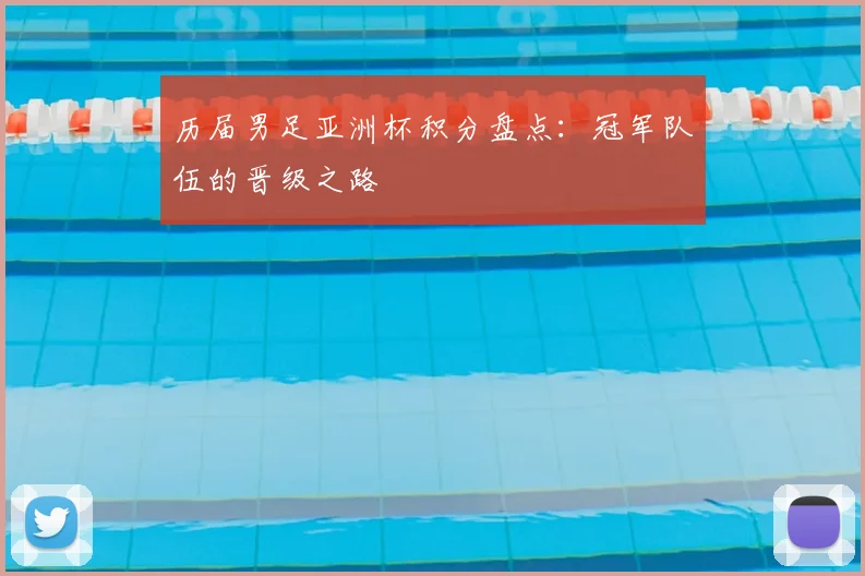 历届男足亚洲杯积分盘点：冠军队伍的晋级之路