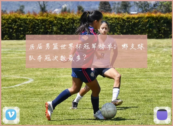 历届男篮世界杯冠军榜单：哪支球队夺冠次数最多？
