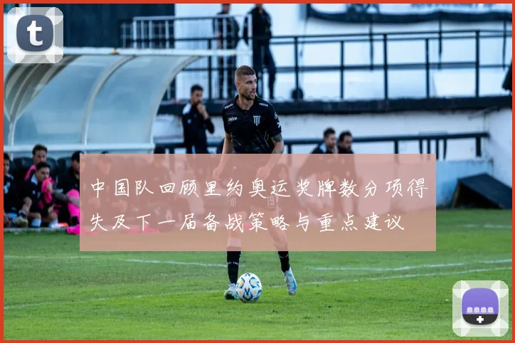 中国队回顾里约奥运奖牌数分项得失及下一届备战策略与重点建议