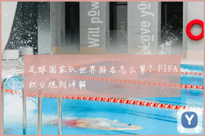 足球国家队世界排名怎么算？FIFA积分规则详解