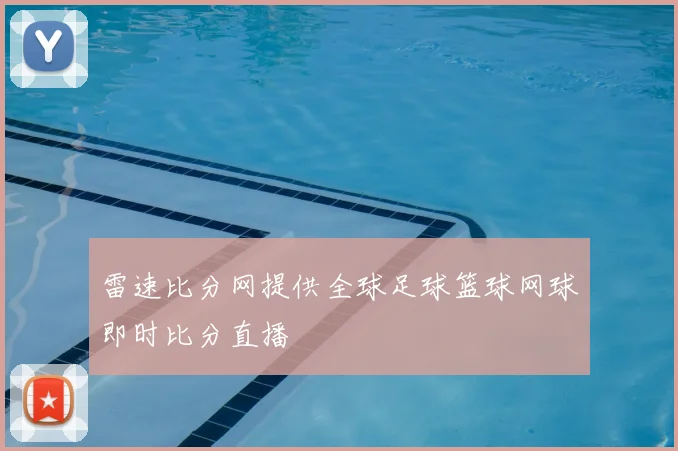 雷速比分网提供全球足球篮球网球即时比分直播