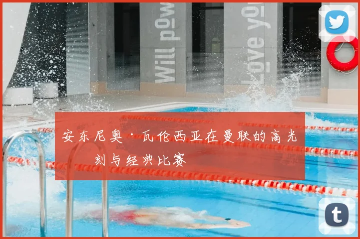 安东尼奥·瓦伦西亚在曼联的高光时刻与经典比赛