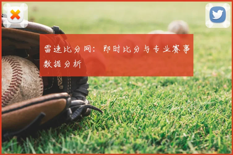 雷速比分网：即时比分与专业赛事数据分析