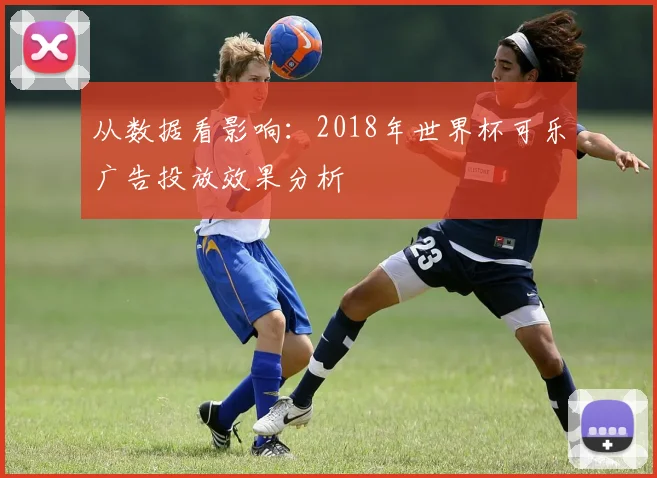 从数据看影响：2018年世界杯可乐广告投放效果分析