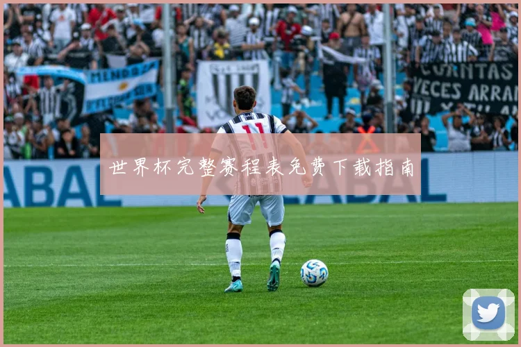 世界杯完整赛程表免费下载指南