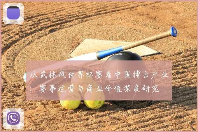 从武林风世界杯赛看中国搏击产业：赛事运营与商业价值深度研究