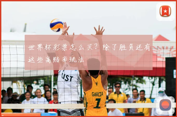 世界杯彩票怎么买？除了胜负还有这些高赔率玩法