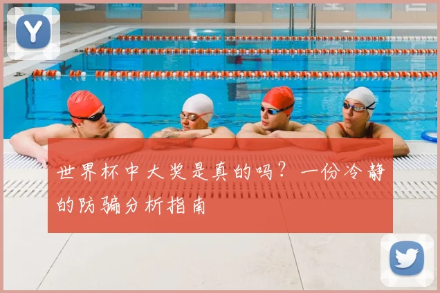 世界杯中大奖是真的吗？一份冷静的防骗分析指南